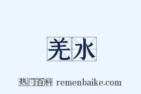 羌水是什么意思的图片